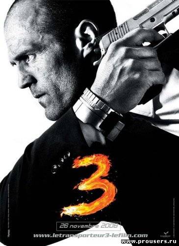 Перевозчик 3 / Transporter 3 (2008)