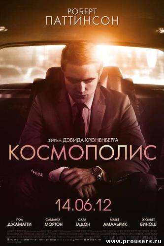 Космополис / Cosmopolis (2012) онлайн