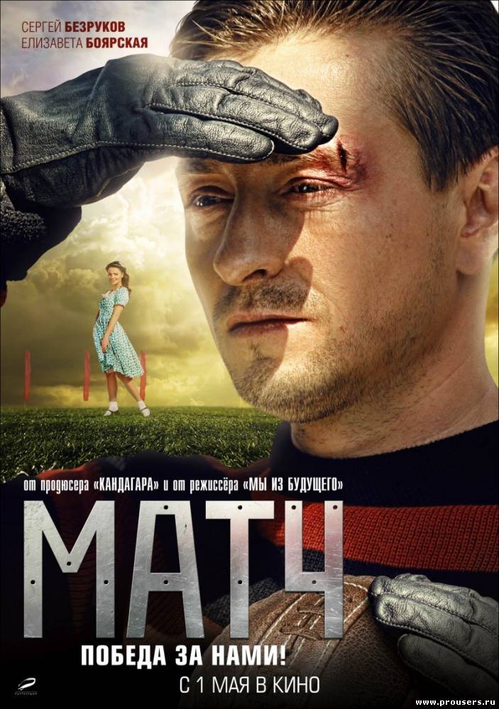 Матч (2012) онлайн