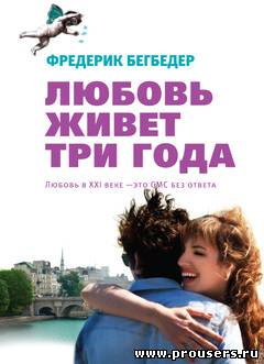 Любовь живет три года / L'amour dure trois ans (2011) онлайн