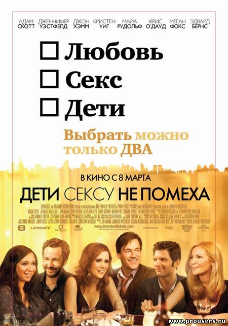 Дети сексу не помеха / Friends with Kids (2012) онлайн